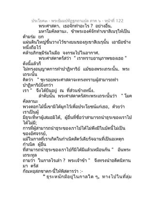 ประโยค๓ - พระธัมมปทัฏฐกถำแปล ภำค ๖ - หน้ำที่ 122
          พระศำสดำ. เธอจักทำำอะไร ? อย่ำงอื่น.
          มหำโมคัลลำนะ. ข้...