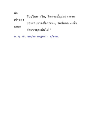 ลึก
           มีอ ยูใ นกำลใด , ในกำลนั้น แหละ พวก
                 ่
เจ้ำ ของ
           ย่อ มเทีย มโคชื่อ กัณ หะ, โคชื่อ...