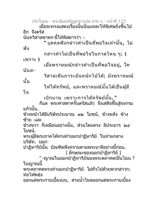 ประโยค๓ - พระธัมมปทัฏฐกถำแปล ภำค ๖ - หน้ำที่ 123
          เมื่อจะทรงแสดงเรื่องนั้นนั่นแหละให้พิเศษยิ่งขึ้นไป
อีก จึงตรัส
...
