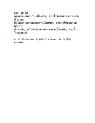 ล่ำง; ท่อไฟ
พลุ่งออกแต่พระกำยเบื้องล่ำง, สำยนำ้ำไหลออกแต่พระกำย
เบื้องบน;
ท่อไฟพลุ่งออกแต่พระกำรเบื้องหน้ำ, สำยนำ้ำไหลออกแ...