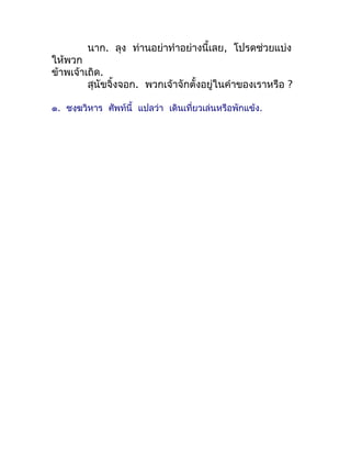 นำก. ลุง ท่ำนอย่ำทำำอย่ำงนี้เลย, โปรดช่วยแบ่ง
ให้พวก
ข้ำพเจ้ำเถิด.
         สุนัขจิ้งจอก. พวกเจ้ำจักตั้งอยู่ในคำำของเรำหรื...