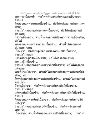 ประโยค๓ - พระธัมมปทัฏฐกถำแปล ภำค ๖ - หน้ำที่ 124
พระกำยเบื้องหน้ำ; ท่อไฟพลุ่งออกแต่พระเนตรเบื้องขวำ,
สำยนำ้ำ
ไหลออกแต่พระเ...