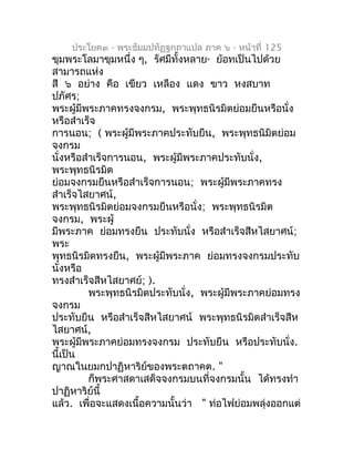 ประโยค๓ - พระธัมมปทัฏฐกถำแปล ภำค ๖ - หน้ำที่ 125
ขุมพระโลมำขุมหนึ่ง ๆ, รัศมีทั้งหลำย ย้อทเป็นไปด้วย
                      ...