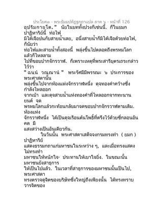 ประโยค๓ - พระธัมมปทัฏฐกถำแปล ภำค ๖ - หน้ำที่ 126
อุป ริม กำยโต. " นัยในบททั้งปวงก็เช่นนี้. ก็ในยมก
ปำฏิหำริย์นี้ ท่อไฟ
มิไ...