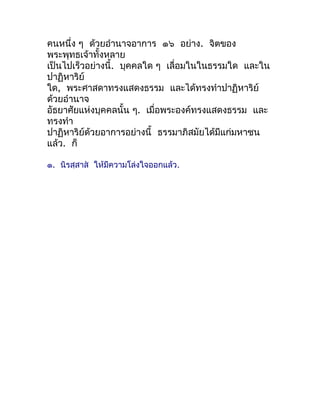 คนหนึ่ง ๆ ด้วยอำำนำจอำกำร ๑๖ อย่ำง. จิตของ
พระพุทธเจ้ำทั้งหลำย
เป็นไปเร็วอย่ำงนี้. บุคคลใด ๆ เลื่อมในในธรรมใด และใน
ปำฏิหำ...