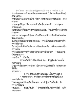 ประโยค๓ - พระธัมมปทัฏฐกถำแปล ภำค ๖ - หน้ำที่ 127
พระศำสดำทรงกำำหนดจิตของพระองค์ ไม่ทรงเห็นคนอื่นผู้
สำมำรถจะ
ถำมปัญหำในสมำ...