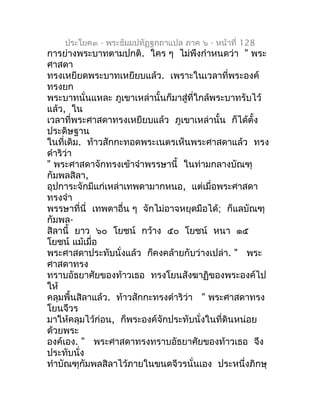 ประโยค๓ - พระธัมมปทัฏฐกถำแปล ภำค ๖ - หน้ำที่ 128
กำรย่ำงพระบำทตำมปกติ. ใคร ๆ ไม่พึงกำำหนดว่ำ " พระ
ศำสดำ
ทรงเหยียดพระบำทเห...