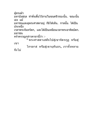 ผู้ทรงผ้ำ
มหำบังสุกุล ทำำตั่งเตี้ยไว้ภำยในขนดจีวรฉะนั้น. ขณะนั้น
เอง แม้
มหำชนและดูพระศำสดำอยู่ ก็มิได้เห็น. กำลนั้น ได้เป...