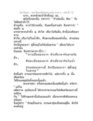 ประโยค๓ - พระธัมมปทัฏฐกถำแปล ภำค ๖ - หน้ำที่ 12
          นำก. พวกข้ำพเจ้ำจักตั้งอยู่ ลุง.
          สุนัขจิ้งจอกนั้น กล่ำ...