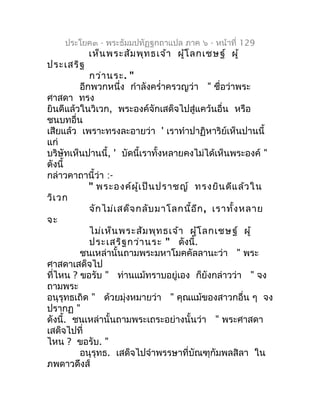 ประโยค๓ - พระธัมมปทัฏฐกถำแปล ภำค ๖ - หน้ำที่ 129
           เห็น พระสัม พุท ธเจ้ำ ผู้โ ลกเชษฐ์ ผู้
ประเสริฐ
            กว...