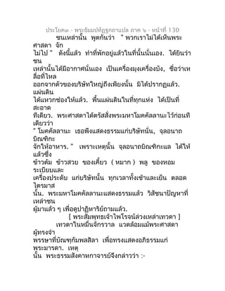 ประโยค๓ - พระธัมมปทัฏฐกถำแปล ภำค ๖ - หน้ำที่ 130
          ชนเหล่ำนั้น พูดกันว่ำ " พวกเรำไม่ได้เห็นพระ
ศำสดำ จัก
ไม่ไป " ด...