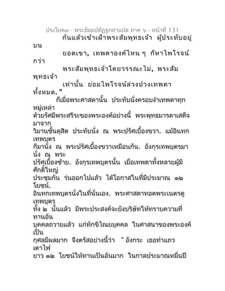 ประโยค๓ - พระธัมมปทัฏฐกถำแปล ภำค ๖ - หน้ำที่ 131
            กัน แล้ว เข้ำ เฝ้ำ พระสัม พุท ธเจ้ำ ผู้ป ระทับ อยู่
บน
      ...