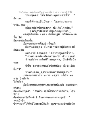 ประโยค๓ - พระธัมมปทัฏฐกถำแปล ภำค ๖ - หน้ำที่ 132
            ไณยบุค คล ได้ต รัส พระพุท ธพจน์น ี้ว ่ำ       '
อัง กุร ะ
   ...