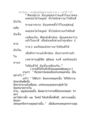 ประโยค๓ - พระธัมมปทัฏฐกถำแปล ภำค ๖ - หน้ำที่ 133
           " พืช แม้ม ำก อัน บุค คลหว่ำ นแล้ว ในนำดอน
           ผลย่อ มไ...