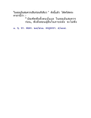 ในคุณอันสมควรเสียก่อนทีเดียว " ดังนี้แล้ว ได้ตรัสพระ
คำถำนี้ว่ำ :-
            " บัณ ฑิต พึง ตั้ง ตนนั่น แล ในคุณ อัน สมคว...