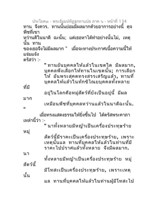 ประโยค๓ - พระธัมมปทัฏฐกถำแปล ภำค ๖ - หน้ำที่ 134
ทำน จึงควร. ทำนนั้นย่อมมีผลมำกด้วยอำกำรอย่ำงนี้ ดุจ
พืชที่เขำ
หว่ำนดีในนำ...
