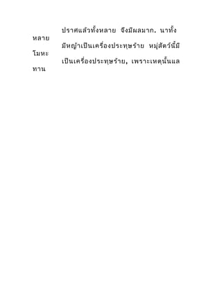 ปรำศแล้ว ทั้ง หลำย จึง มีผ ลมำก. นำทั้ง
หลำย
       มีห ญ้ำ เป็น เครื่อ งประทุษ ร้ำ ย หมู่ส ัต ว์น ี้ม ี
โมหะ
       เป็น ...