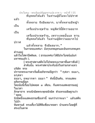 ประโยค๓ - พระธัมมปทัฏฐกถำแปล ภำค ๖ - หน้ำที่ 135
            ที่บ ุค คลให้แ ล้ว ในท่ำ นผู้ม ีโ มหะไปปรำศ
แล้ว
            ...