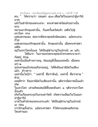 ประโยค๓ - พระธัมมปทัฏฐกถำแปล ภำค ๖ - หน้ำที่ 136
ตน. " ได้ทรำบว่ำ กุลบุตร ๕๐๐ เลื่อมใสในยมกปำฏิหำริย์
บวช
แล้วในสำำนักของพ...