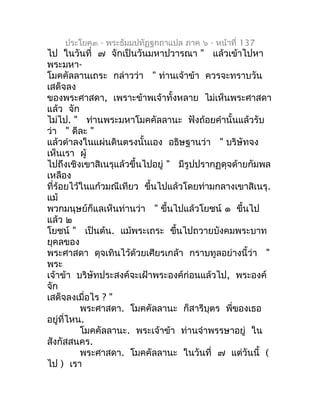 ประโยค๓ - พระธัมมปทัฏฐกถำแปล ภำค ๖ - หน้ำที่ 137
ไป ในวันที่ ๗ จักเป็นวันมหำปวำรณำ " แล้วเข้ำไปหำ
พระมหำ-
โมคคัลลำนเถระ กล...