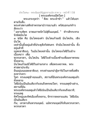 ประโยค๓ - พระธัมมปทัฏฐกถำแปล ภำค ๖ - หน้ำที่ 138
                          [ พระองค์ทรงเปิดโลก ]
            พระเถระทูลว่ำ...