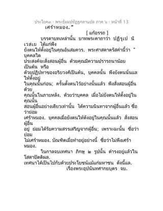 ประโยค๓ - พระธัมมปทัฏฐกถำแปล ภำค ๖ - หน้ำที่ 13
           เศร้ำ หมอง. "
                                  [ แก้อรรถ ]
   ...