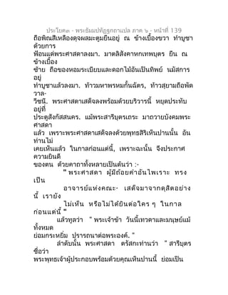 ประโยค๓ - พระธัมมปทัฏฐกถำแปล ภำค ๖ - หน้ำที่ 139
ถือพิณสีเหลืองดุจผลมะตูมยืนอยู่ ณ ข้ำงเบื้องขวำ ทำำบูชำ
ด้วยกำร
ฟ้อนแด่พร...