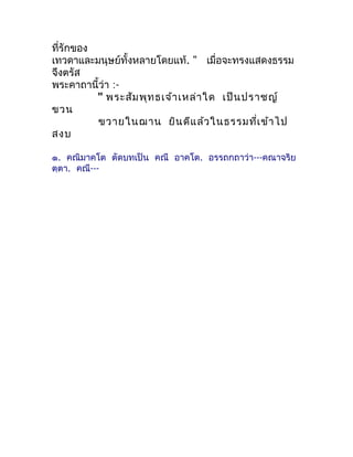 ที่รักของ
เทวดำและมนุษย์ทั้งหลำยโดยแท้. " เมื่อจะทรงแสดงธรรม
จึงตรัส
พระคำถำนี้ว่ำ :-
          " พระสัม พุท ธเจ้ำ เหล่ำ ใ...