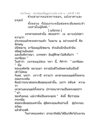 ประโยค๓ - พระธัมมปทัฏฐกถำแปล ภำค ๖ - หน้ำที่ 140
            ด้ว ยสำมำรถแห่ง กำรออก , แม้เ ทวดำและ
มนุษ ย์
            ทั้...