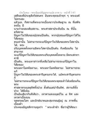 ประโยค๓ - พระธัมมปทัฏฐกถำแปล ภำค ๖ - หน้ำที่ 141
เสด็จลงที่ประตูสังกัสสนคร อันพระพุทธเจ้ำทุก ๆ พระองค์
ไม่ทรงละ
แล้วแล. ก็...