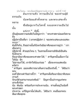 ประโยค๓ - พระธัมมปทัฏฐกถำแปล ภำค ๖ - หน้ำที่ 142
            อัน เรำถำมถึง ควำมเป็น ไป ของท่ำ นผู้ม ี
ธรรมอัน
            ...