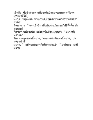 เจ้ำเสีย ชือว่ำสำมำรถเพื่อจะทันปัญญำของพระสำรีบุตร
           ่
เถระหำมิได้.
นัยว่ำ เหตุนั้นแล พระเถระจึงยืนตรงพระพักตร์พร...