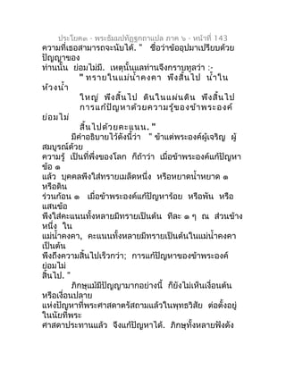 ประโยค๓ - พระธัมมปทัฏฐกถำแปล ภำค ๖ - หน้ำที่ 143
ควำมที่เธอสำมำรถจะนับได้. " ชื่อว่ำข้ออุปมำเปรียบด้วย
ปัญญำของ
ท่ำนนั้น ย...
