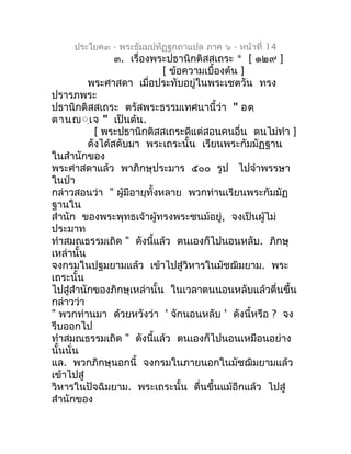 ประโยค๓ - พระธัมมปทัฏฐกถำแปล ภำค ๖ - หน้ำที่ 14
                 ๓. เรื่องพระปธำนิกติสสเถระ * [ ๑๒๙ ]
                    ...