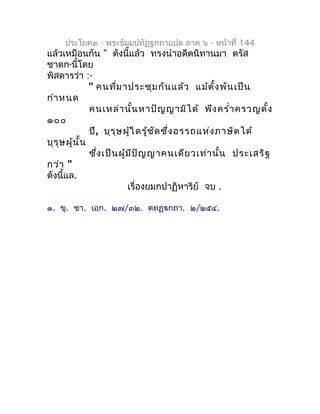 ประโยค๓ - พระธัมมปทัฏฐกถำแปล ภำค ๖ - หน้ำที่ 144
แล้วเหมือนกัน " ดังนี้แล้ว ทรงนำำอดีตนิทำนมำ ตรัส
ชำดก นี้โดย
      ๑


พ...