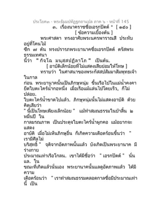 ประโยค๓ - พระธัมมปทัฏฐกถำแปล ภำค ๖ - หน้ำที่ 145
                 ๓. เรื่องนำครำชชื่อเอรกปัตต์ * [ ๑๕๐ ]
                 ...