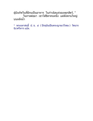 ผู้บังเกิดในที่มีกบเป็นอำหำร ในกำำเนิดแห่งอเหตุกสัตว์. "
           ในกำลต่อมำ เขำได้ธิดำคนหนึ่ง แผ่พังพำนใหญ่
บนหลังนำ้ำ
...