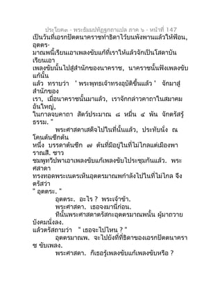 ประโยค๓ - พระธัมมปทัฏฐกถำแปล ภำค ๖ - หน้ำที่ 147
เป็นวันที่เอรกปัตตนำครำชทำำธิดำไว้บนพังพำนแล้วให้ฟ้อน,
อุตตร-
มำณพนี้เรีย...