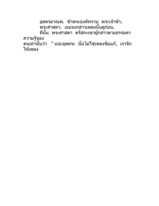 อุตตรมำณพ. ข้ำพระองค์ทรำบ พระเจ้ำข้ำ.
         พระศำสดำ. เธอจงกล่ำวเพลงนั้นดูก่อน.
         ทีนั้น พระศำสดำ ตรัสกะเขำผู้กล...