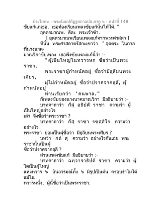 ประโยค๓ - พระธัมมปทัฏฐกถำแปล ภำค ๖ - หน้ำที่ 148
ขับแก้แก่เธอ, เธอต้องเรียนเพลงขับแก้นั้นให้ได้. "
         อุตตรมำณพ. ดีล...