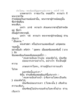 ประโยค๓ - พระธัมมปทัฏฐกถำแปล ภำค ๖ - หน้ำที่ 149
           บำทคำถำว่ำ รำชมำโน รชสฺส ิโ ร ควำมว่ำ ก็
พระรำชำใด
กำำหนัดอยู่...