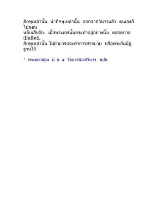 ภิกษุเหล่ำนั้น นำำภิกษุเหล่ำนั้น ออกจำกวิหำรแล้ว ตนเองก็
ไปนอน
หลับเสียอีก. เมื่อพระเถรนั้นกระทำำอยู่อย่ำงนั้น ตลอดกำล
เป็...