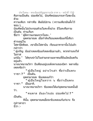 ประโยค๓ - พระธัมมปทัฏฐกถำแปล ภำค ๖ - หน้ำที่ 150
คือกำมเป็นต้น ย่อมพัดไป, บัณฑิตย่อมบรรเทำโอฆะนั้น
ด้วย
ควำมเพียร กล่ำวคือ...
