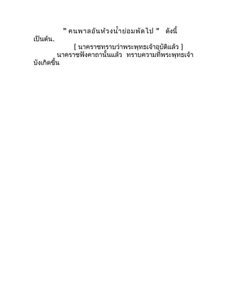 " คนพำลอัน ห้ว งนำ้ำ ย่อ มพัด ไป " ดังนี้
เป็นต้น.
               [ นำครำชทรำบว่ำพระพุทธเจ้ำอุบัติแล้ว ]
          นำครำชฟ...