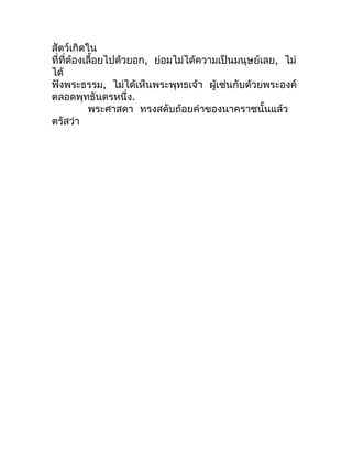 สัตว์เกิดใน
ที่ที่ต้องเลื้อยไปด้วยอก, ย่อมไม่ได้ควำมเป็นมนุษย์เลย, ไม่
ได้
ฟังพระธรรม, ไม่ได้เห็นพระพุทธเจ้ำ ผู้เช่นกับด้ว...
