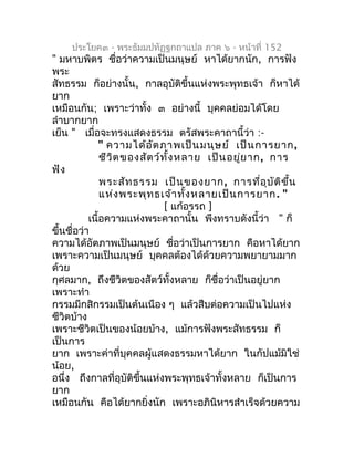 ประโยค๓ - พระธัมมปทัฏฐกถำแปล ภำค ๖ - หน้ำที่ 152
" มหำบพิตร ชื่อว่ำควำมเป็นมนุษย์ หำได้ยำกนัก, กำรฟัง
พระ
สัทธรรม ก็อย่ำงน...
