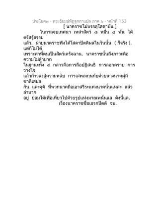 ประโยค๓ - พระธัมมปทัฏฐกถำแปล ภำค ๖ - หน้ำที่ 153
                          [ นำครำชไม่บรรลุโสดำบัน ]
          ในกำลจบเทศน...