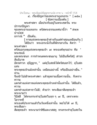 ประโยค๓ - พระธัมมปทัฏฐกถำแปล ภำค ๖ - หน้ำที่ 154
            ๔. เรื่องปัญหำของพระอำนนทเถระ * [ ๑๕๑ ]
                     ...
