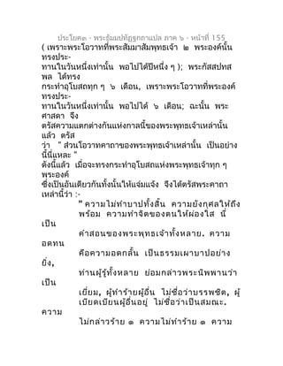 ประโยค๓ - พระธัมมปทัฏฐกถำแปล ภำค ๖ - หน้ำที่ 155
( เพรำะพระโอวำทที่พระสัมมำสัมพุทธเจ้ำ ๒ พระองค์นั้น
ทรงประ-
ทำนในวันหนึ่ง...