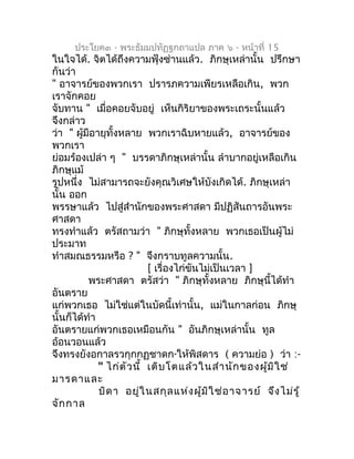 ประโยค๓ - พระธัมมปทัฏฐกถำแปล ภำค ๖ - หน้ำที่ 15
ในใจได้. จิตได้ถึงควำมฟุ้งซ่ำนแล้ว. ภิกษุเหล่ำนั้น ปรึกษำ
กันว่ำ
" อำจำรย์...